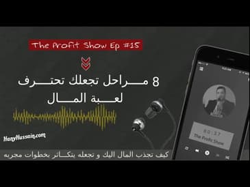 حلقه 15 :  8 مراحل تجعلك تحترف لعبة المال