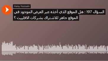 السؤال 197 : هل الموقع الذي آخذه عبر العرض الموجود في الموقع جاهز للاشتراك بشركات الافلييت ؟