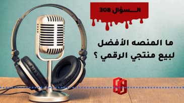 السؤال 308 : ما المنصه الأفضل لبيع منتجي الرقمي ؟