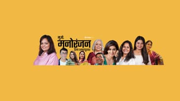 Mu. Po. Manoranjan | मुक्कामपोस्ट मनोरंजन  Live Stream