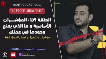 الحلقة ١٣٩ : المؤشـــرات الأساسية و ما الذي يمنع وجودها في عملك