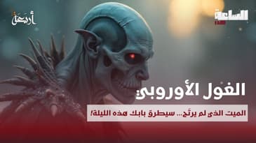 بودكاست الساعة 11:00 م | عاد من الموت... لينتقم ممن فرحوا بموته!