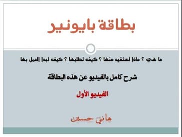 كل شيء عن بطاقة بايونير1