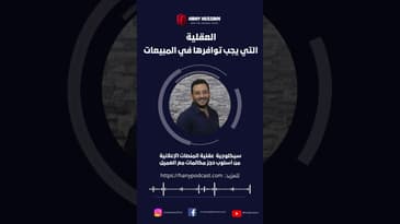 العقلية التي يجب توافرها في المبيعات