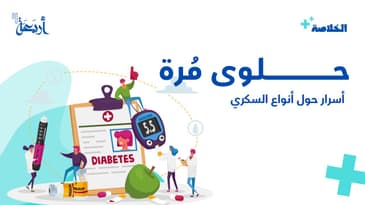 بودكاست الخلاصة |حلوى مُرّة: كشف أسرار مثيرة حول أنواع السكري