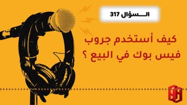 السؤال 317 : كيف أستخدم جروب فيس بوك في البيع ؟
