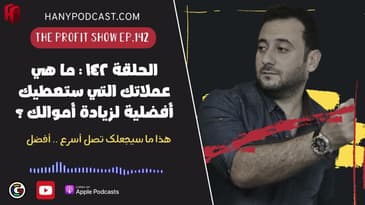 الحلقة ١٤٢ : ما هي عملاتك التي ستعطيك أفضلية لزيادة أموالك ؟