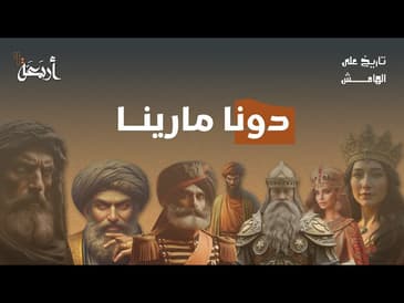 بودكاست تاريخ على الهامش | دونا مارينا - لغز المرأة التي غيرت مصير المكسيك