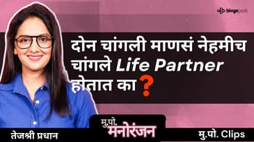 Tejashree Pradhan on Breakups, Judgements | दोन चांगल्या माणसांचं का जमत नाही? Marathi Podcast