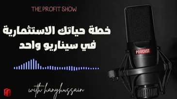 الحلقة 117 : خطة حياتك الاستثمارية في سيناريو واحد