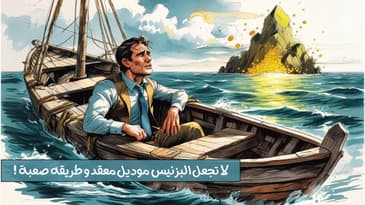 أنت تستخدم بزنيس موديل معقد ، و هذا سبب قلة المبيعات و عدم التطور