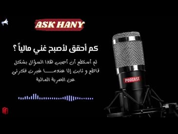 كم أضع هدف مالي لكي أضمن اني غني و لا أقلق على المال أبداً ؟