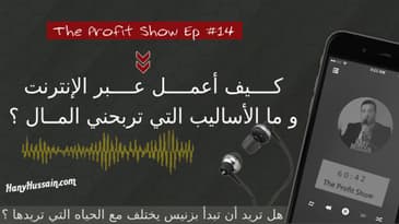 كيف أعمل عبر الإنترنت - هاني حسين