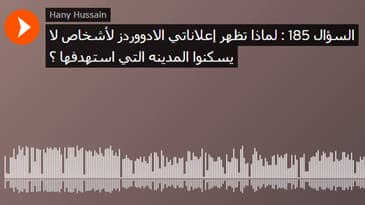السؤال 185 : لماذا تظهر إعلاناتي الادووردز لأشخاص لا يسكنوا المدينه التي استهدفها ؟