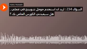 السؤال 234 : اريد ان استخدم جوجل شوبينج في عملي , هل سيفيدني الكورس الخاص بك ؟