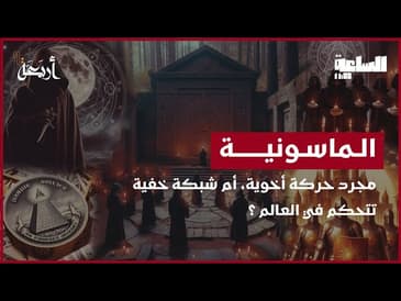 بودكاست الساعة 11:00 م | المجتمع السري الذي يحكم العالم