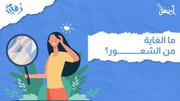 بودكاست رقي | ما الغاية من الشعور؟