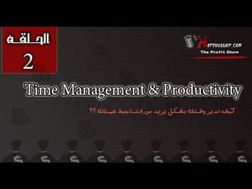 The Profit Show 02 : كيف تدير وقتك لتزيد من انتاجية عملك ؟