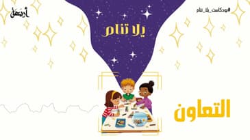 بودكاست يلا تنام |  التعاون 🫡