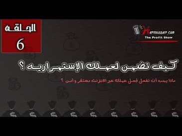 The Profit Show ep 06 : كيف تضمن لعملك الاستمراريه