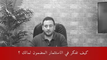 كيف تفكر في الاستثمار بطريقه تضمن لك الأرباح ؟