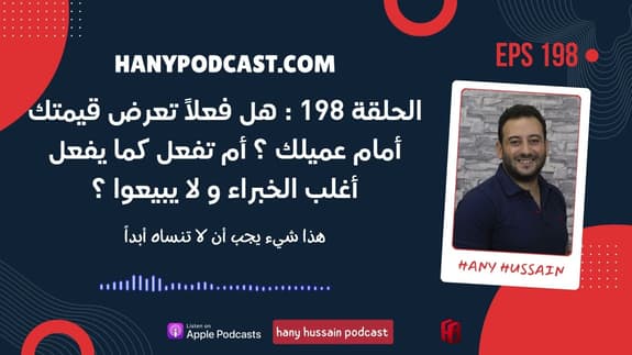الحلقة 198 : هل فعلاً تعرض قيمتك أمام عميلك ؟ أم تفعل كما يفعل أغلب الخبراء و لا يبيعوا ؟