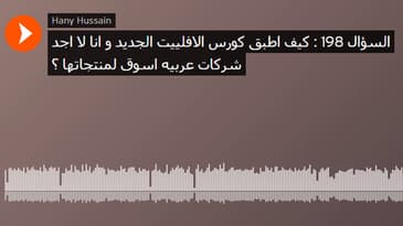 السؤال 198 : كيف اطبق كورس الافلييت الجديد و انا لا اجد شركات عربيه اسوق لمنتجاتها ؟