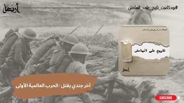 بودكاست تاريخ على الهامش | آخر جندي يقتل في الحرب العالمية الأولى