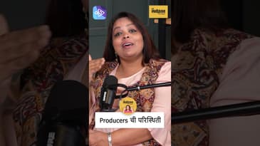 मराठी चित्रपट फक्त आम्हालाच दोष देतात! | मराठी Producers ची परिस्थिती