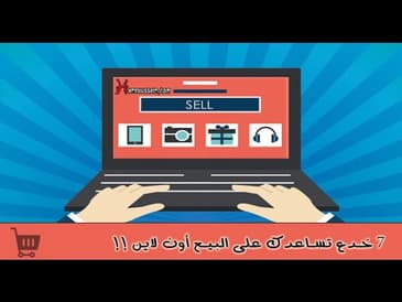 7 خدع تساعدك على البيع اون لاين