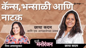 बंबईया डान्स ते भंसाली सिनेमा | Chhaya Kadam on Mukkam Post Manoranjan #chhayakadam #laapataladies
