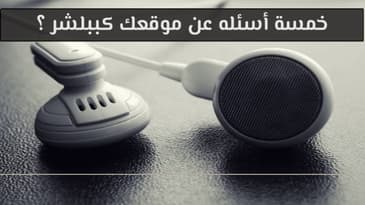 السؤال 302 : خمسة أسئله عن موقعك كببلشر ؟