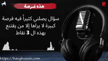 هل تعلم أن عدم وجود مال معك يعتبر فرصة لك ؟