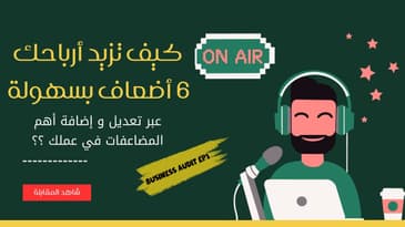 إستشارة حقيقية : كيف يمكن لبعض التغييرات الصغيرة أن تضاعف أرباحك ٦ أضعاف و أكثر ؟