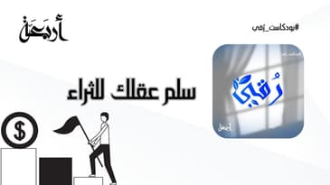 بودكاست رقي | سلم عقلك للثراء