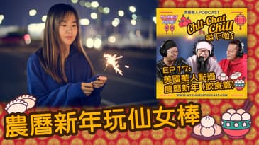 農曆新年玩仙女棒!?!? | EP17 精華片段 | Chit-Chat Chill 唞下啦! | 美國廣東話 Podcast 節目
