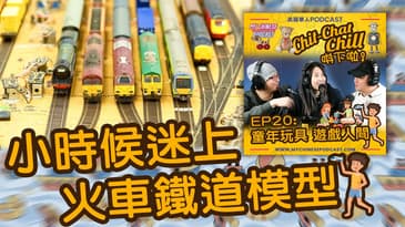 小時候迷上火車鐵道模型 | EP20 精華片段 | Chit-Chat Chill 唞下啦! | 美國廣東話 Podcast 節目
