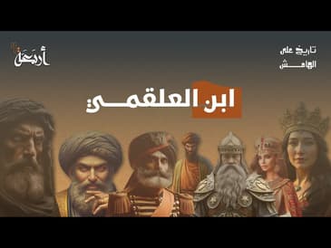 تاريخ على الهامش | خائن أم ضحية؟ - ابن العلقمي