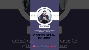 ما هي الأهداف التي تجذب عميلك للشراء منك