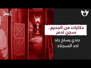 بودكاست الساعة 11 | سجن تدمُر - جندي يسلخ جلد أحد السجناء