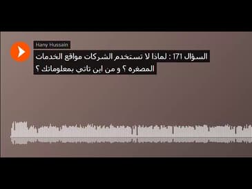 السؤال 171   لماذا لا تستخدم الشركات مواقع الخدمات المصغره ؟ و من اين تاتي بمعلوماتك ؟