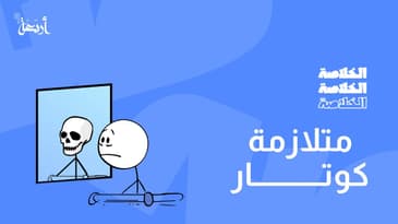 بودكاست الخلاصة | هل شعرت من قبل أنك ميت ؟ متلازمة الجثة المتحركة