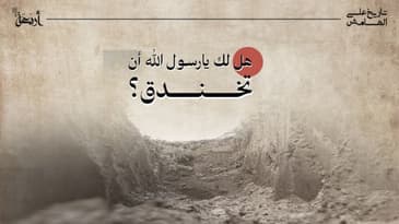 بودكاست تاريخ على الهامش | هل لك أن تخندق يا رسول الله؟