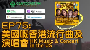 美國嘅香港流行曲及演唱會 Hong Kong Music & Concert in the US | Chit-Chat Chill 唞下啦! | 美國廣東話 Podcast 節目