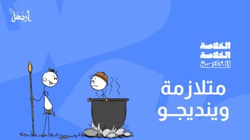 بودكاست الخلاصة | هل سمعت عن آكلي لحوم البشر؟  "متلازمة وينديجو"