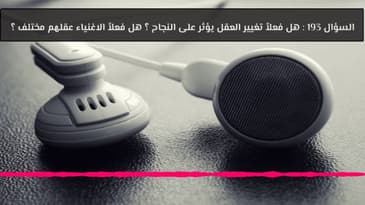 السؤال 193 : هل فعلاً تغيير العقل يؤثر على النجاح ؟ هل فعلاً الاغنياء عقلهم مختلف ؟