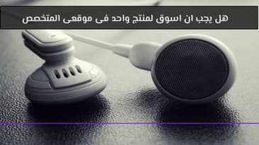 هل يجب ان اسوق لمنتج واحدفى موقعى المتخصص