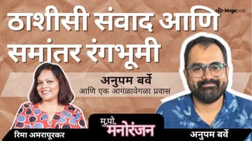 ठकीशी संवाद: अनुपम बर्वे यांच्यासोबत | Thakishi Samvaad With Anupam Barve