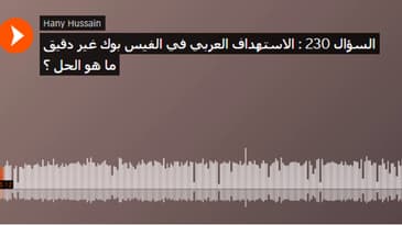 السؤال 230 : الاستهداف العربي في الفيس بوك غير دقيق ما هو الحل ؟