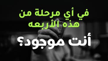 أربع مراحل لو انتبهت لها ستضمن نجاح و مال أكثر